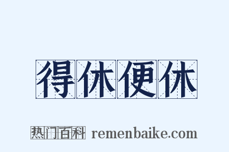 得休便休是什么意思的图片